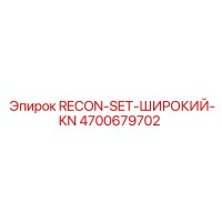 4700679702 RECON-SET-ШИРОКИЙ-KN Epiroc