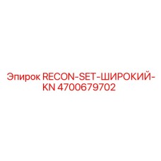 4700679702 RECON-SET-ШИРОКИЙ-KN Epiroc