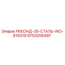 9753205497 РЕКОНД-35-СТАЛЬ-WO-819319 Epiroc