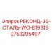 9753205497 РЕКОНД-35-СТАЛЬ-WO-819319 Epiroc
