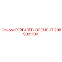 2989021100 REBEARED-ЭЛЕМЕНТ (Epiroc)