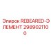 2989021100 REBEARED-ЭЛЕМЕНТ (Epiroc)