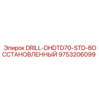 9753206099 DRILL-DHDTD70-STD-ВОССТАНОВЛЕННЫЙ Epiroc