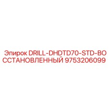 9753206099 DRILL-DHDTD70-STD-ВОССТАНОВЛЕННЫЙ Epiroc