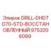 9753206099 DRILL-DHDTD70-STD-ВОССТАНОВЛЕННЫЙ Epiroc