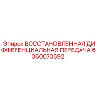 6060070592 ВОССТАНОВЛЕННАЯ ДИФФЕРЕНЦИАЛЬНАЯ ПЕРЕДАЧА - Epiroc