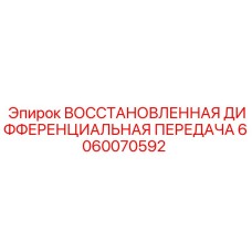 6060070592 ВОССТАНОВЛЕННАЯ ДИФФЕРЕНЦИАЛЬНАЯ ПЕРЕДАЧА - Epiroc
