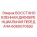 6060070592 ВОССТАНОВЛЕННАЯ ДИФФЕРЕНЦИАЛЬНАЯ ПЕРЕДАЧА - Epiroc