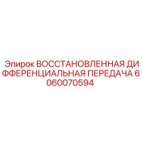 6060070594 ВОССТАНОВЛЕННАЯ ДИФФЕРЕНЦИАЛЬНАЯ ПЕРЕДАЧА - Epiroc