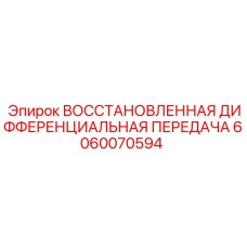 6060070594 ВОССТАНОВЛЕННАЯ ДИФФЕРЕНЦИАЛЬНАЯ ПЕРЕДАЧА - Epiroc
