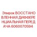 6060070594 ВОССТАНОВЛЕННАЯ ДИФФЕРЕНЦИАЛЬНАЯ ПЕРЕДАЧА - Epiroc