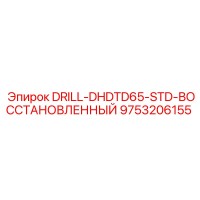 9753206155 DRILL-DHDTD65-STD-ВОССТАНОВЛЕННЫЙ Epiroc