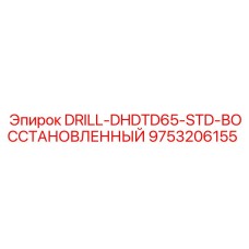 9753206155 DRILL-DHDTD65-STD-ВОССТАНОВЛЕННЫЙ Epiroc