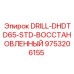 9753206155 DRILL-DHDTD65-STD-ВОССТАНОВЛЕННЫЙ Epiroc
