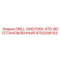 9753206153 DRILL-DHDTD65-STD-ВОССТАНОВЛЕННЫЙ Epiroc