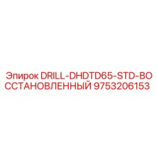 9753206153 DRILL-DHDTD65-STD-ВОССТАНОВЛЕННЫЙ Epiroc