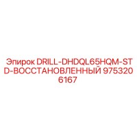 9753206167 DRILL-DHDQL65HQM-STD-ВОССТАНОВЛЕННЫЙ Epiroc