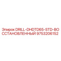 9753206152 DRILL-DHDTD65-STD-ВОССТАНОВЛЕННЫЙ Epiroc