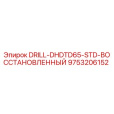 9753206152 DRILL-DHDTD65-STD-ВОССТАНОВЛЕННЫЙ Epiroc