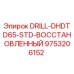 9753206152 DRILL-DHDTD65-STD-ВОССТАНОВЛЕННЫЙ Epiroc