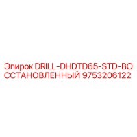 9753206122 DRILL-DHDTD65-STD-ВОССТАНОВЛЕННЫЙ Epiroc