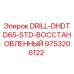 9753206122 DRILL-DHDTD65-STD-ВОССТАНОВЛЕННЫЙ Epiroc
