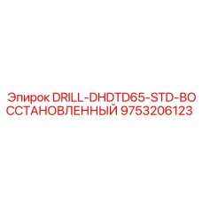 9753206123 DRILL-DHDTD65-STD-ВОССТАНОВЛЕННЫЙ Epiroc