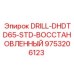 9753206123 DRILL-DHDTD65-STD-ВОССТАНОВЛЕННЫЙ Epiroc