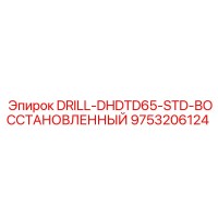 9753206124 DRILL-DHDTD65-STD-ВОССТАНОВЛЕННЫЙ Epiroc