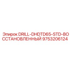 9753206124 DRILL-DHDTD65-STD-ВОССТАНОВЛЕННЫЙ Epiroc
