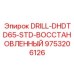 9753206126 DRILL-DHDTD65-STD-ВОССТАНОВЛЕННЫЙ Epiroc