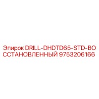 9753206166 DRILL-DHDTD65-STD-ВОССТАНОВЛЕННЫЙ Epiroc