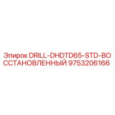 9753206166 DRILL-DHDTD65-STD-ВОССТАНОВЛЕННЫЙ Epiroc