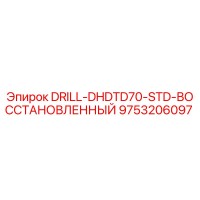 9753206097 DRILL-DHDTD70-STD-ВОССТАНОВЛЕННЫЙ Epiroc