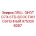 9753206097 DRILL-DHDTD70-STD-ВОССТАНОВЛЕННЫЙ Epiroc