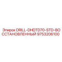 9753206100 DRILL-DHDTD70-STD-ВОССТАНОВЛЕННЫЙ Epiroc