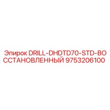 9753206100 DRILL-DHDTD70-STD-ВОССТАНОВЛЕННЫЙ Epiroc
