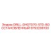 9753206100 DRILL-DHDTD70-STD-ВОССТАНОВЛЕННЫЙ Epiroc