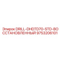 9753206101 DRILL-DHDTD70-STD-ВОССТАНОВЛЕННЫЙ Epiroc