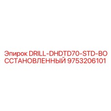 9753206101 DRILL-DHDTD70-STD-ВОССТАНОВЛЕННЫЙ Epiroc