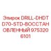 9753206101 DRILL-DHDTD70-STD-ВОССТАНОВЛЕННЫЙ Epiroc