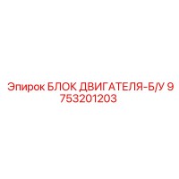 9753201203 БЛОК ДВИГАТЕЛЯ-Б/У Epiroc