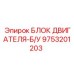 9753201203 БЛОК ДВИГАТЕЛЯ-Б/У Epiroc