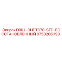 9753206098 DRILL-DHDTD70-STD-ВОССТАНОВЛЕННЫЙ Epiroc