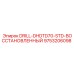 9753206098 DRILL-DHDTD70-STD-ВОССТАНОВЛЕННЫЙ Epiroc