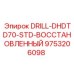 9753206098 DRILL-DHDTD70-STD-ВОССТАНОВЛЕННЫЙ Epiroc