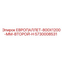 5730008531 ЕВРОПАЛЛЕТ-800X1200-ММ-ВТОРОЙ-H Epiroc