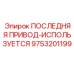 9753201199 ПОСЛЕДНЯЯ ПРИВОД-ИСПОЛЬЗУЕТСЯ Epiroc