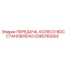 D285783002 ПЕРЕДАЧА, КОЛЕСО ВОССТАНОВЛЕНО Epiroc