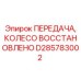 D285783002 ПЕРЕДАЧА, КОЛЕСО ВОССТАНОВЛЕНО Epiroc
